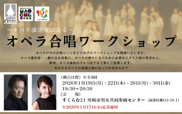 2026/1/19(月)・22(木)・26(月)・30(金)「〜オペラ演出家による〜 オペラ合唱ワークショップ」