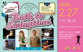 2026/2/27(金) しんゆりジャズスクエアvol.73「Back to Swingtime」