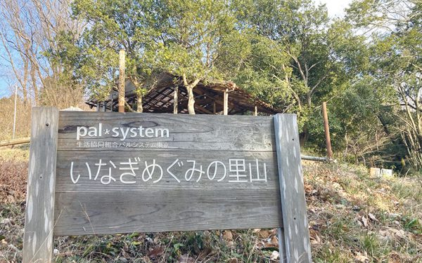 いなぎめぐみの里山イメージ