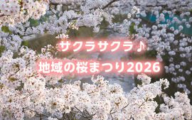 サクラサクラ♪ 地域の桜まつり2026