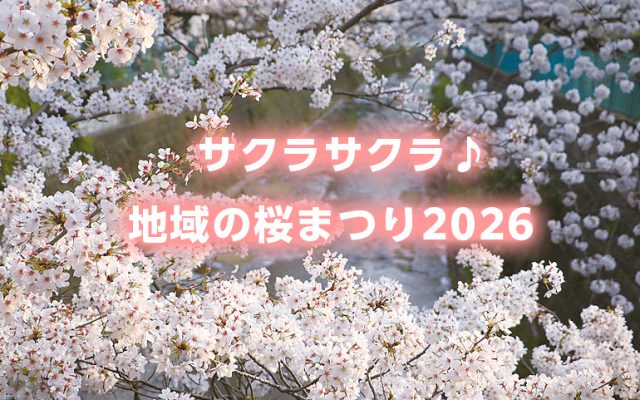 サクラサクラ♪ 地域の桜まつり2026