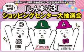 今年も開催！「しんゆり3」ショッピングセンター大抽選会