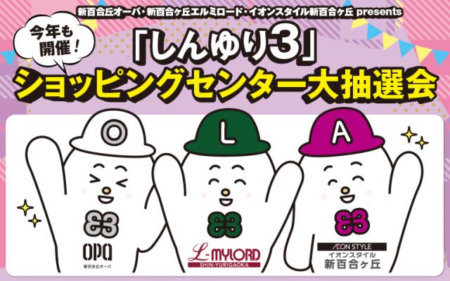 今年も開催！「しんゆり3」ショッピングセンター大抽選会