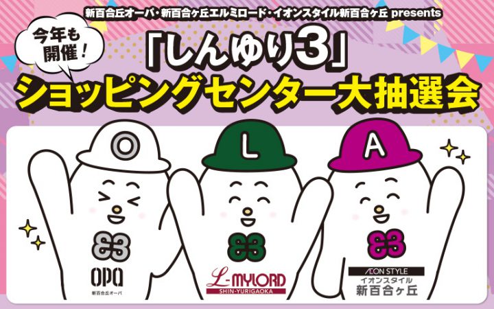 今年も開催！「しんゆり3」ショッピングセンター大抽選会