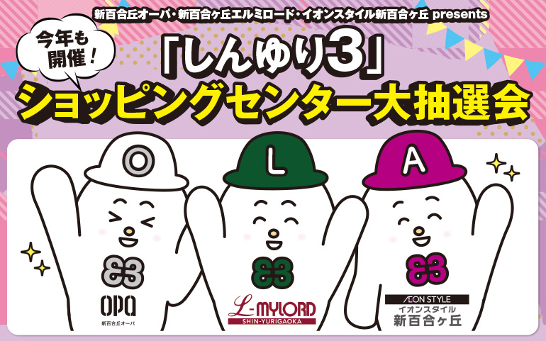 新百合丘オーパ・新百合ヶ丘エルミロード・イオンスタイル新百合ヶ丘 presents「しんゆり3」ショッピングセンター大抽選会