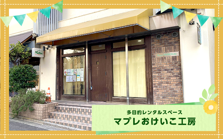 多目的レンタルスペース　マプレおけいこ工房