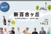 特集「新百合ヶ丘」まちを彩る場所と人 2026 初夏