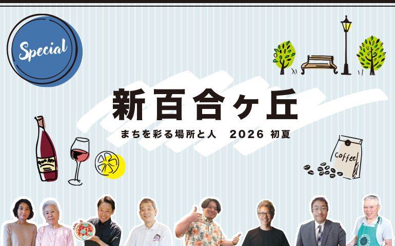 特集「新百合ヶ丘」<br>まちを彩る場所と人 2026 初夏