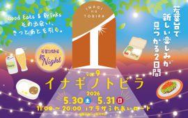 Good Eats & Drinks「イナギノトビラ vol.9」2026/5/30(土)・31(日)開催