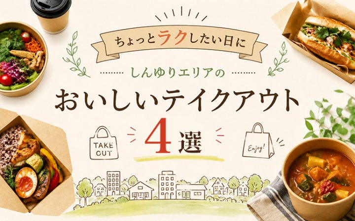ちょっとラクした日にしんゆりエリアのおいしいテイクアウト4選