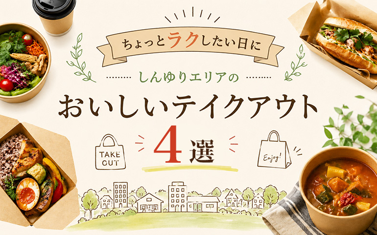 ちょっとラクしたい日に　しんゆりエリアのおいしいテイクアウト4選