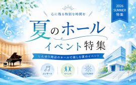 心に残る特別な時間を夏のホールイベント