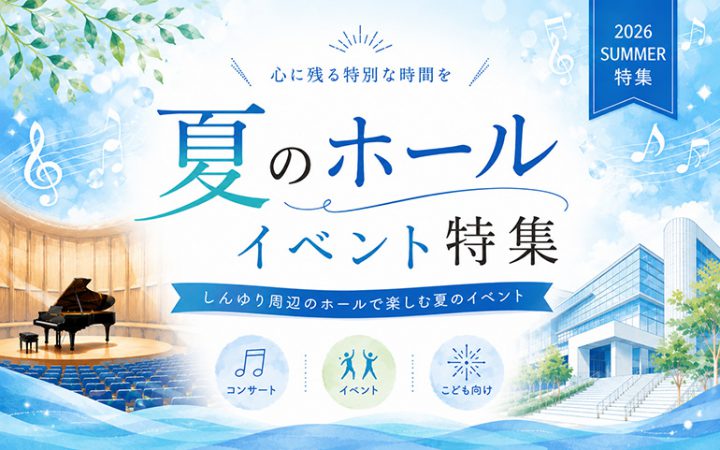 心に残る特別な時間を夏のホールイベント