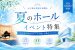 心に残る特別な時間を夏のホールイベント