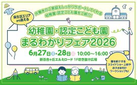 麻生区エリアから通える 幼稚園・認定こども園 まるわかりフェア 2026