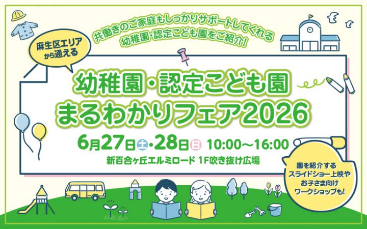 麻生区エリアから通える 幼稚園・認定こども園 まるわかりフェア 2026
