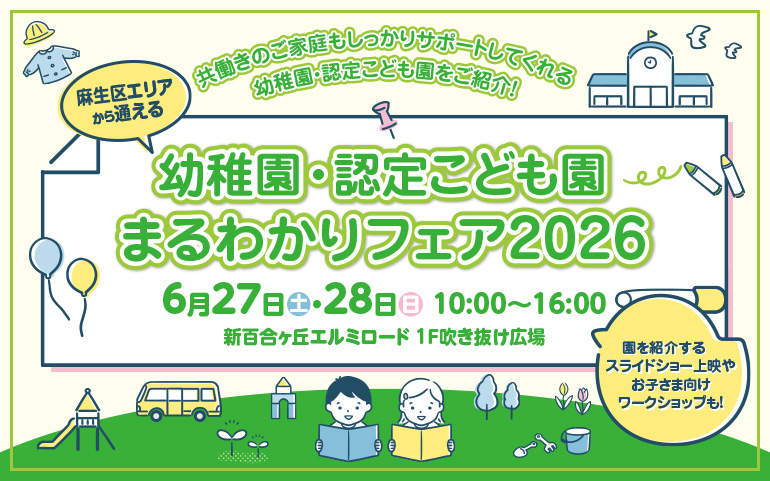 麻生区エリアから通える 幼稚園・認定こども園 まるわかりフェア 2026