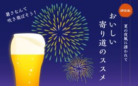 夏の夜風に誘われておいしい寄り道のススメ