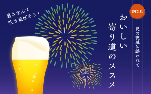 夏の夜風に誘われておいしい寄り道のススメ