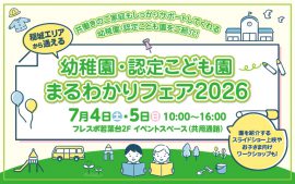 稲城市エリアから通える 幼稚園・認定こども園 まるわかりフェア 2026