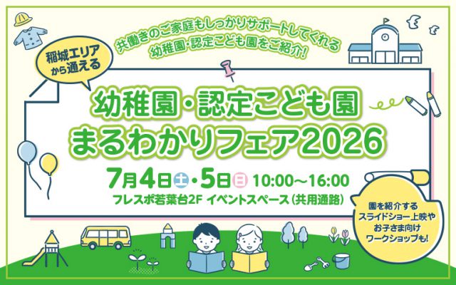 稲城市エリアから通える 幼稚園・認定こども園 まるわかりフェア 2026