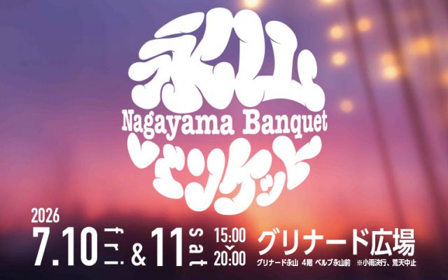 多摩市永山地区を盛り上げる新たなイベント「永山バンケット」7月10日(金)・11日(土)開催