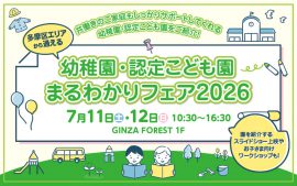 多摩区エリアから通える 幼稚園・認定こども園 まるわかりフェア 2026