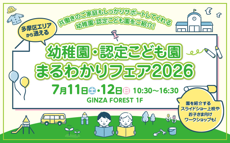 多摩区エリアから通える 幼稚園・認定こども園 まるわかりフェア 2026