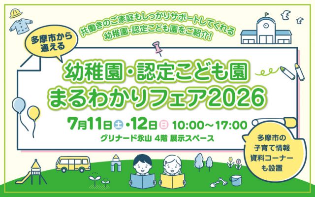 多摩市から通える 幼稚園・認定こども園 まるわかりフェア 2026