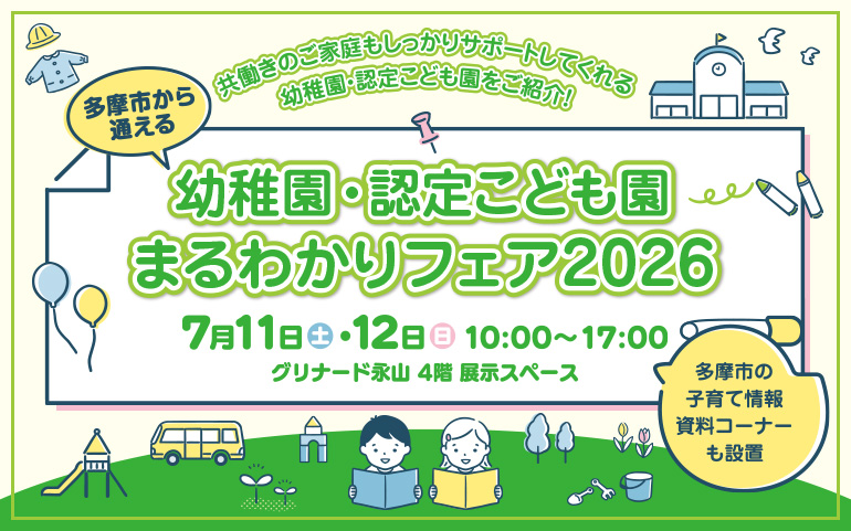 多摩市から通える 幼稚園・認定こども園 まるわかりフェア 2026