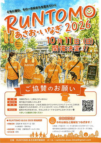 RUNTOMOあさお・いなぎ2026 チラシ表面