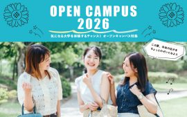 気になる大学を体験するチャンス！OPEN CAMPUS 2026