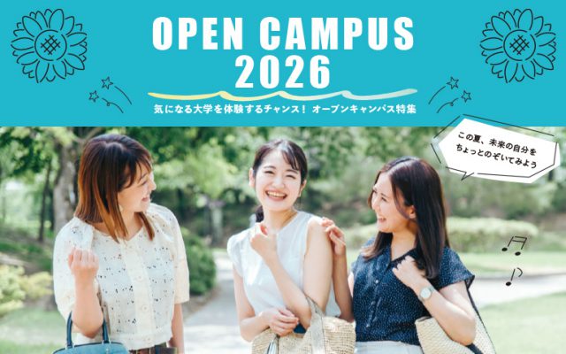 気になる大学を体験するチャンス！OPEN CAMPUS 2026