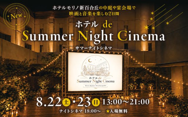 ホテルモリノ新百合丘 新イベント「ホテル de サマーナイトシネマ」他にも夏イベント多数開催　