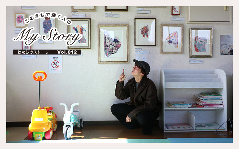 このまちで輝く人のMy Story